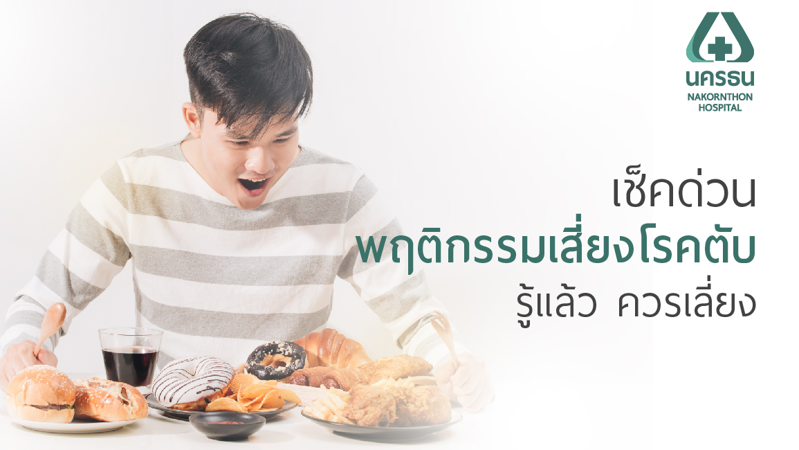 เช็คด่วนพฤติกรรมเสี่ยงโรคตับ รู้แล้ว ควรเลี่ยง